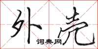 田英章外壳行书怎么写