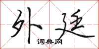 田英章外廷行书怎么写