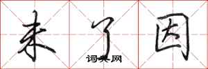 田英章未了因行书怎么写