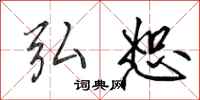 田英章弘恕行书怎么写