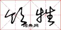 王冬龄领牲草书怎么写