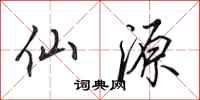 田英章仙源行书怎么写