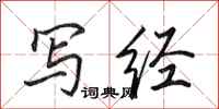 田英章写经行书怎么写