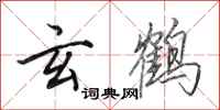 田英章玄鹤行书怎么写