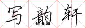 田英章写韵轩行书怎么写