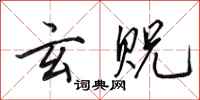 田英章玄贶行书怎么写