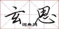 田英章玄思行书怎么写