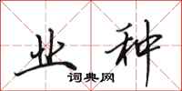 田英章业种行书怎么写