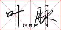田英章叶脉行书怎么写