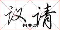 田英章议请行书怎么写