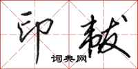 田英章印韨行书怎么写