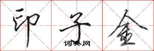 田英章印子金行书怎么写