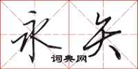 田英章永矢行书怎么写