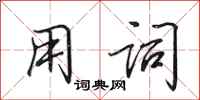 田英章用词行书怎么写