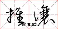 王冬龄推让草书怎么写