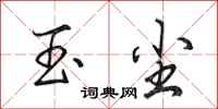 田英章玉尘行书怎么写