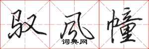 田英章驭风幢行书怎么写