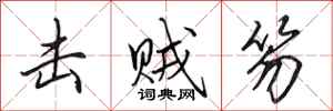 田英章击贼笏行书怎么写