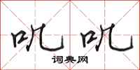 田英章叽叽行书怎么写