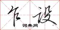 田英章乍设行书怎么写