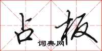田英章占板行书怎么写