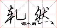 田英章轧然行书怎么写