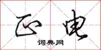 田英章正电行书怎么写