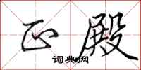 田英章正殿行书怎么写
