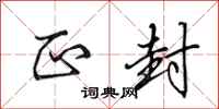 田英章正封行书怎么写