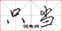 田英章只当行书怎么写