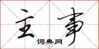 田英章主事行书怎么写