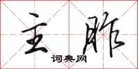 田英章主胙行书怎么写