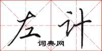 田英章左计行书怎么写