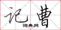 田英章记曹行书怎么写