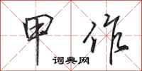 田英章甲作行书怎么写