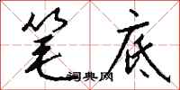 钱沛云笔底行书怎么写