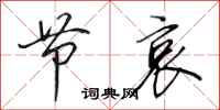 田英章节哀行书怎么写