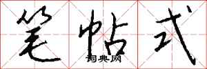钱沛云笔帖式行书怎么写