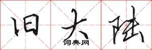 田英章旧大陆行书怎么写