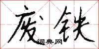 钱沛云废铁行书怎么写