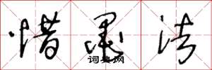 王冬龄惜墨法草书怎么写