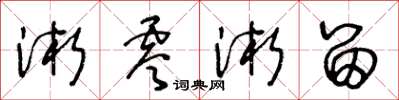 王冬龄淅零淅留草书怎么写