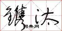 王冬龄镌汰草书怎么写