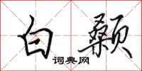 田英章白颡行书怎么写