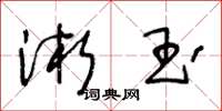 王冬龄淅玉草书怎么写