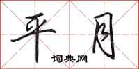 田英章平月行书怎么写