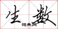 田英章生数行书怎么写