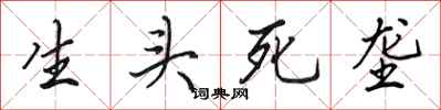 田英章生头死垄行书怎么写