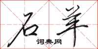 田英章石羊行书怎么写