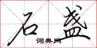 田英章石盏行书怎么写
